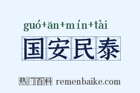 国安民泰是什么意思的图片